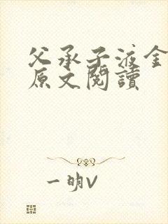 父承子液金银花原文阅读封面