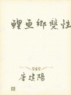 鲤鱼乡双性封面