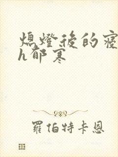 熄灯后的寝室ph郁寒