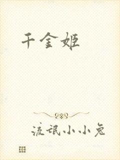 千金姬