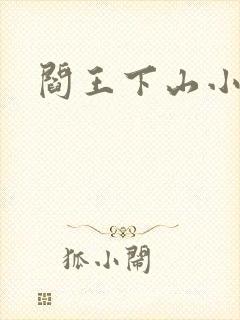 阎王下山小说