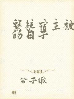 系统宿主被浇灌的日子封面