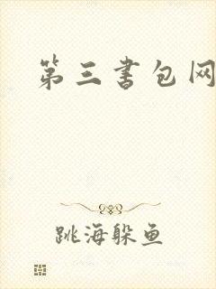 第三书包网辣文
