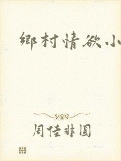 乡村情欲小说
