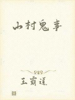 山村鬼事