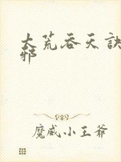 太荒吞天诀柳无邪