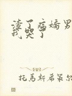 渣了病娇男主后我哭了