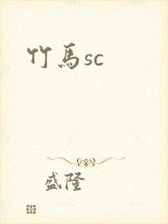 竹马sc