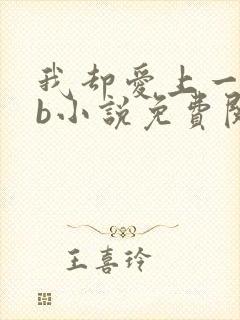 我却爱上一个sb小说免费阅读无弹窗