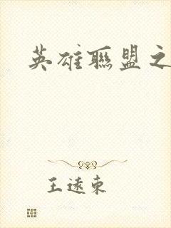 英雄联盟之王者