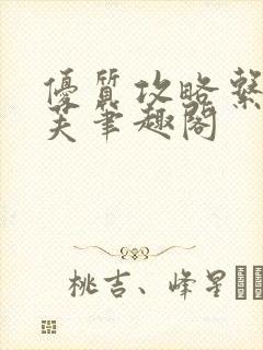 优质攻略系统沈芙笔趣阁封面