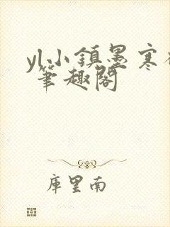 yl小镇墨寒砚 笔趣阁