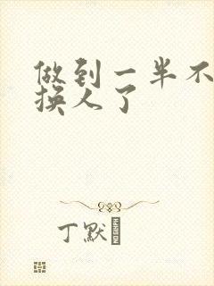 做到一半不知道换人了