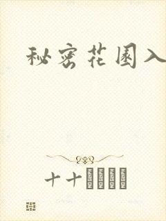 秘密花园入口