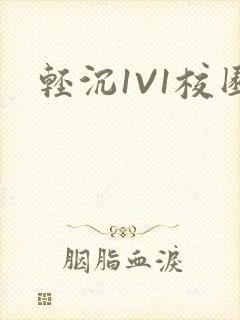 轻沉1V1校园