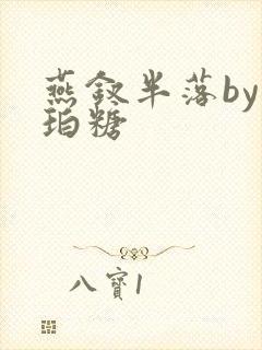 燕钗半落by琥珀糖