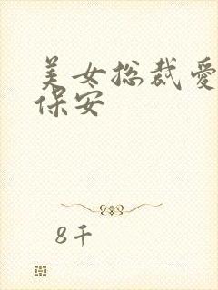 美女总裁爱上小保安