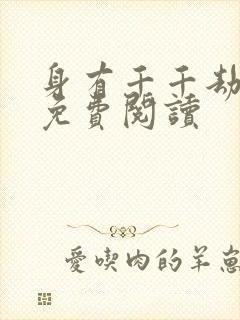 身有千千劫全文免费阅读封面