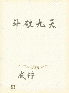 斗破九天