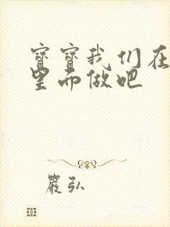 宝宝我们在泳池里面做吧