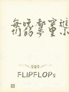 每晚都穿进男神们的梦里小说免费