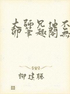 大师兄他不停产卵笔趣阁无弹窗