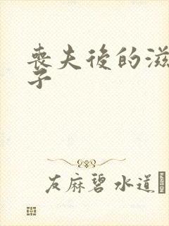 丧夫后的滋润日子