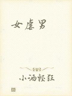 女虐男