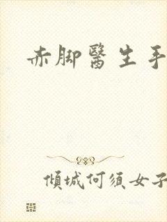 赤脚医生手册