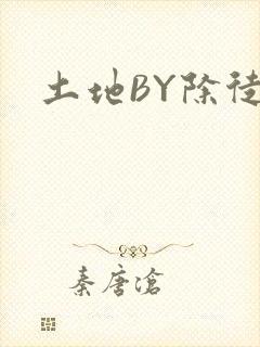 土地BY除徒
