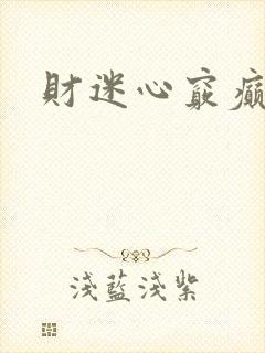 财迷心窍癫婆