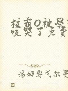 校霸O被学霸A咬哭了免费阅读封面