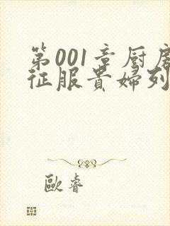 第001章厨房征服贵妇列静