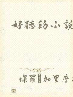 好听的小说名字