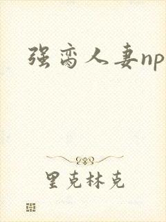 强脔人妻np文