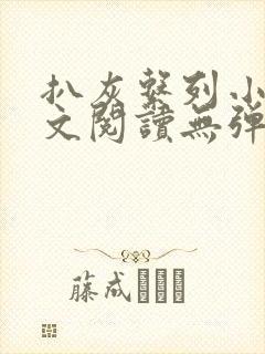 扒灰系列小说全文阅读无弹窗