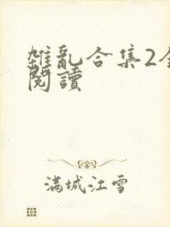 杂乱合集2全文阅读
