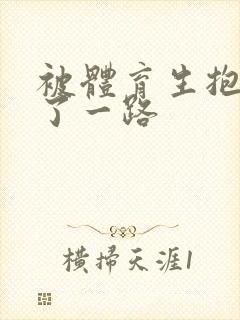 被体育生抱着干了一路封面