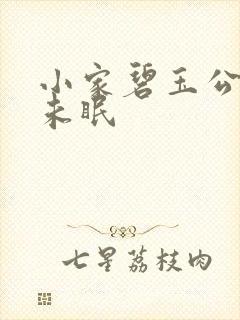 小家碧玉公主夜未眠