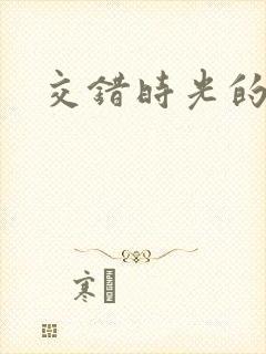 交错时光的爱恋