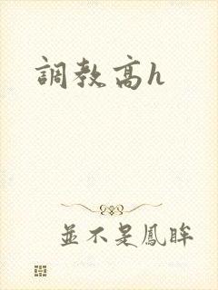 调教高h