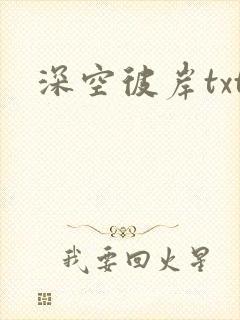 深空彼岸txt封面