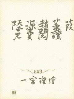 陆源赵蒹葭小说免费阅读