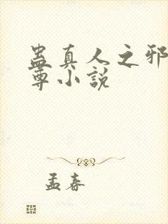 蛊真人之邪淫魔尊小说