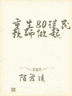 重生80从民办教师做起封面