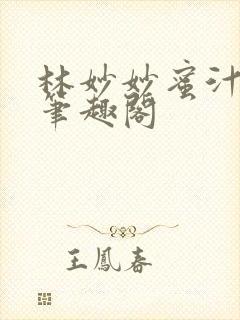 林妙妙蜜汁樱桃笔趣阁封面