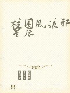 校园风流邪神叶星辰