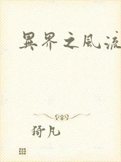 异界之风流霸主封面