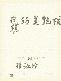 我的美艳校长母亲