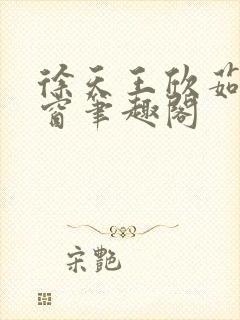 徐天王欣茹无弹窗笔趣阁